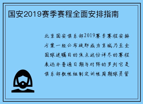 国安2019赛季赛程全面安排指南
